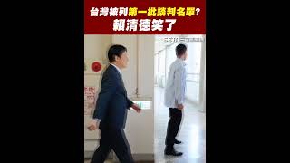 台灣被列第一批談判名單？賴清德笑了｜三立新聞網 SETN.com
