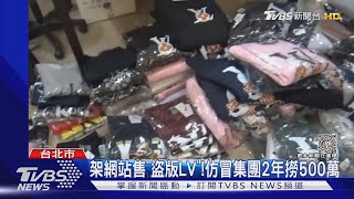 架網站售「盜版LV」! 仿冒集團2年撈500萬｜TVBS新聞@TVBSNEWS01