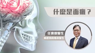 【#神經外科專科🧠】什麼是面癱❓🫤 #任廣銳醫生👨🏻‍⚕️