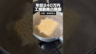 年収240万「工場勤務の晩飯」#サッポロ一番 #ポロイチ #独身