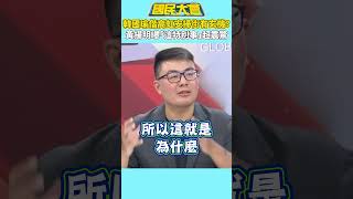 韓國瑜偕高虹安掃街有玄機？　黃揚明曝「這特別事」超震驚【#國民大會】#shorts #謝曜州 #黃揚明 #韓國瑜 #高虹安 #掃街 #民進黨 #柯建銘 #罷團 #罷免 #大罷免 #賴清德