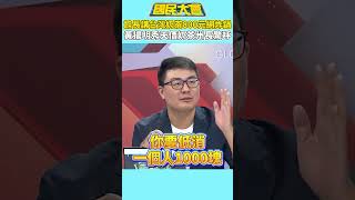 館長講「台灣奶茶800元」網炸鍋　黃揚明秀天價奶茶州長驚呼【#國民大會】#shorts #謝曜州 #館長 #台灣奶茶 #民進黨 #天價奶茶 #黃揚明 #800元