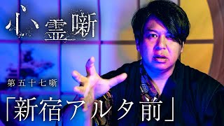 第五十七噺「新宿アルタ前」