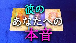 【タロット占い】彼のあなたへの本音は？彼はあなたのことをどう思っているのでしょうか？本当に気持ちがあるのか、それとも？あなたも知らない意外な本音があるかもしれません。タロットで本音で占います！