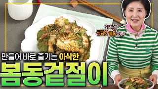 EP130-봄동겉절이) 신선하고 아삭한 제철 봄동을 이용한 봄동겉절이!