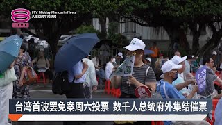 台湾首波罢免案周六投票 数千人总统府外集结催票【2025.07.25 八度空间午间新闻】