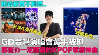 粉絲搶不到票！GD台灣演唱會黃牛被抓 韓網反應/ 好像在哪裡聽過？那些你一定聽過的KPOP取樣神曲｜DenQ
