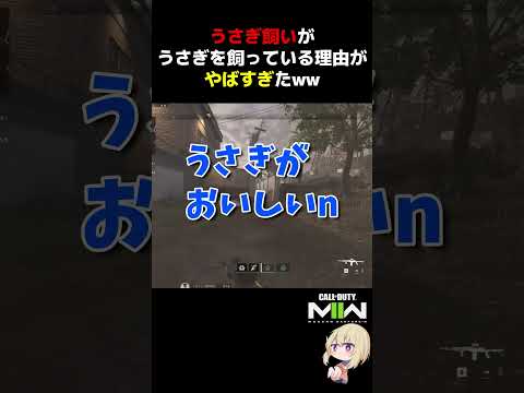 うさぎ飼いがうさぎを飼っている理由がやばすぎたw【CoD:MWII】#shorts #cod #mw2 #mwii #callofduty