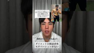目標達成後モチベーションがない。#ダイエット #筋トレ #痩せる