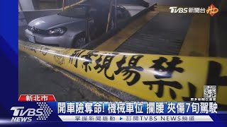社區機械車位「攔腰」夾  7旬駕駛喪命｜TVBS新聞 @TVBSNEWS01