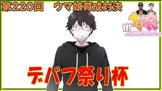 【ウマ娘】ウマ娘育成対決　第220回【同時育成バトル】　ニコ生＆youtube同時配信