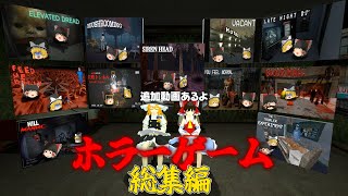 【ホラーゲーム】ショートホラーゲーム追加　2025年4月～6月のホラゲー実況まとめ【ゆっくり実況】【総集編】