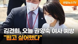 김건희 여사, 오늘 권양숙 여사 예방…"뵙고 싶어했다" / 연합뉴스TV (YonhapnewsTV)