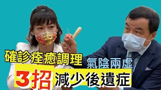 【痊癒調理】中醫博士教你3招 調理氣陰兩傷      【feat.中醫博士 吳宏乾｜健康主播鄭凱云】