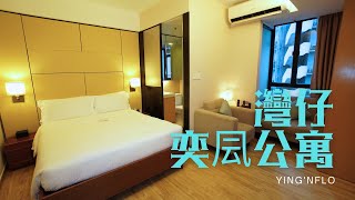 窮人爆房 - 灣仔 奕凨 Ying'nFlo