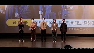 210529 파이프라인 무대인사 롯데시네마 건대입구 16시50분 시영