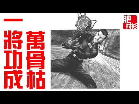 【會員】GANTZ殺戮都市21丨一將功成萬骨枯