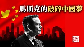 馬斯克訪中為秦剛站台，反對中美脫鉤！中國經濟陷入絕境，習近平拒絕中美防長會面！
