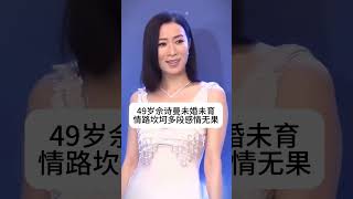 佘诗曼 凭新闻女王再次火出圈，可惜情路坎坷多段感情无果，如今49岁还是未婚未育，有喜欢佘诗曼的吗？#熱門 #老照片 #怀旧 #佘诗曼 #港星女神