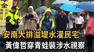 安南大排溢堤水灌民宅！黃偉哲穿青蛙裝涉水視察－民視新聞