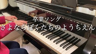【卒業ソング】さよならぼくたちのようちえん/ピアノ伴奏