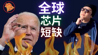 全球芯片短缺！汽车行业中枪，原因和走势分析！