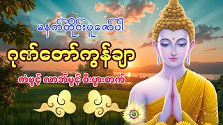 🙏🙏🙏မနက်ခင်းမှစ ကံပွင့်လာဘ်ပွင့်စေရန် #ဂုဏ်တော်ကွန်ချာ#🙏🙏🙏#mmtayarchanne#မနက်တိုင်းဖွင့်#အေးချမ်းပါစေ