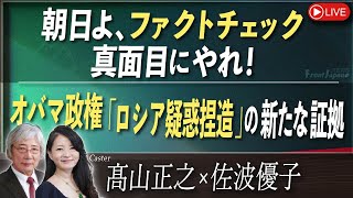 【Front Japan 桜】朝日よ、ファクトチェック真面目にやれ！ / オバマ政権「ロシア疑惑捏造」の新たな証拠[桜R7/7/25]