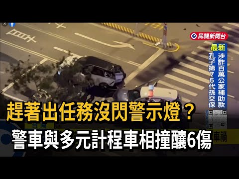 趕著出任務沒閃警示燈？ 警車與多元計程車相撞釀6傷－民視台語新聞