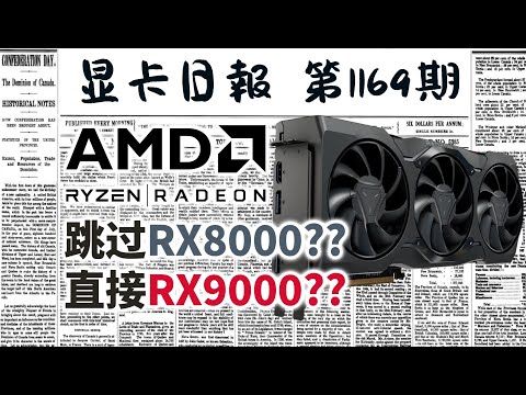 显卡日报12月19日｜RDNA4将会命名为RX9000系列？ #电脑 #数码 #DIY #显卡 #cpu #NVIDIA #AMD