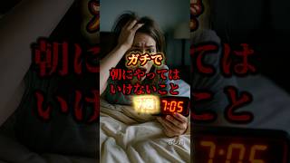 ガチで朝にやってはいけないこと7選#自己啓発#人生#習慣