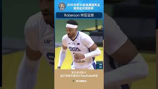 #瓊斯盃男子組 Roberson 禁區猛獸 籃板抓不完 #菲律賓 #澳洲