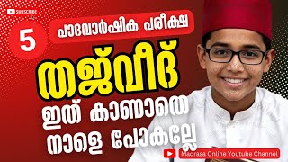 Class 5 Samastha | Thajweed | Padavarshika Pareeksha Examination 2025 | Tajweed | Model