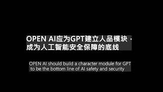 OPEN AI应为GPT建立人品模块，成为人工智能安全保障的底线