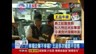 【中視新聞】幸福企業螺絲鬆 王品挨罰2萬元!