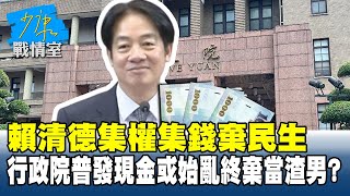 賴清德集權集錢棄民生　行政院會咬牙普發現金或始亂終棄當渣男？#少康戰情室 20250722-6｜#沈富雄 #高嘉瑜 #黃暐瀚 #謝龍介 #李永萍 #陳智菡