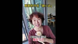 每一次分别当成最后一次，给与对方的一定是最甜美的微笑  酷酷的马导微小说