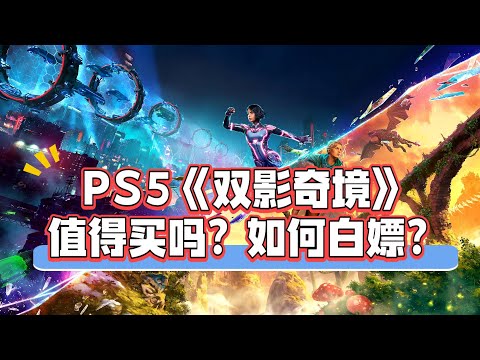 PS5玩《双影奇境》初体验！值得买吗？如何白嫖？