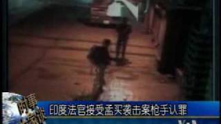 2009-07-23 美国之音新闻:印度法官接受孟买袭击案枪手认罪