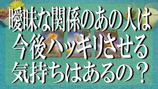 直感でズバリ鋭くお伝えします🙌🔮曖昧な関係のあの人は今後はっきりさせる気はあるのか？