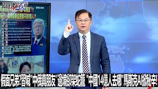 假面兄弟？總書記喊「中俄真朋友」邊境卻架蛇籠 「中國14億人去哪」馬斯克AI掀秘辛！-0225【關鍵時刻2200精彩3分鐘】