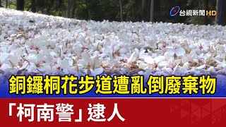 銅鑼桐花步道遭亂倒廢棄物 「柯南警」逮人