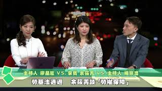 【民視台灣學堂】想像台灣: 青年入政 2018.1.11—楊宗澧、廖品嵐X特別來賓:余筱菁