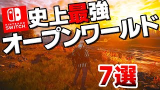 「こんな進化してんの!?」Switchオープンワールド７選【ニンテンドースイッチ　おすすめ】