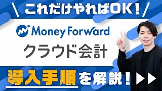 【4ステップで導入完了！】クラウド会計ソフト「マネーフォワード クラウド会計」を導入する方法を解説！