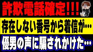 【注意喚起】国際電話番号による特殊詐欺電話がかかってきたので一部始終を公開します
