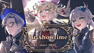 Mr. Showtime（Cover）【みたらし団/立伝都々×栞葉るり×ミラン・ケストレル】