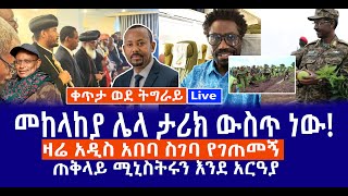ቀጥታ ወደ ትግራይ // መከላከያ ሌላ ታሪክ ውስጥ ነው! // ዛሬ አዲስ አበባ ስገባ የገጠመኝ // ጠቅላይ ሚኒስትሩን እንደ አርዓያ Live