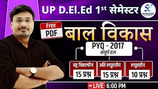 बाल विकास PYQ 2017 / UP DElEd Bal Vikas Paper 2017 / up deled first semester bal vikas classes