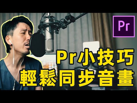 如何在premiere pro中同步畫面與聲音？｜一個不想成為歌手的攝影博主絕對不是好吃播！｜HusseinsDrama